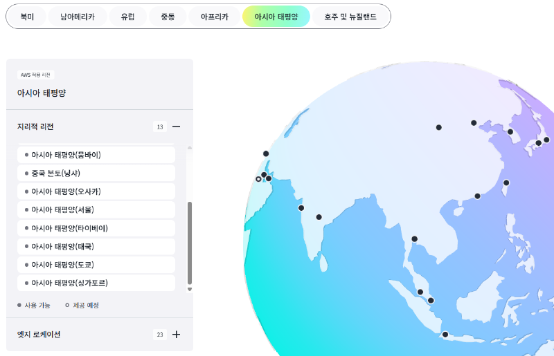 AWS 아시아 태평양 리전 지도와 사용 가능·제공 예정 범례