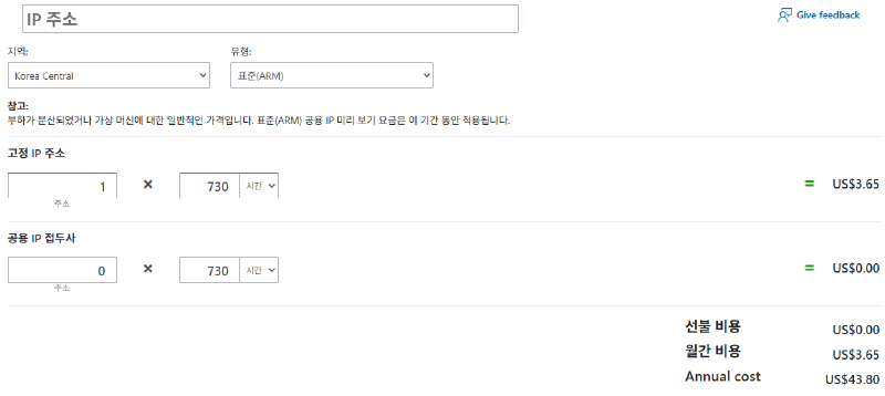 Azure Korea Central 표준 ARM 공인 IP 1개를 730시간 사용하는 견적