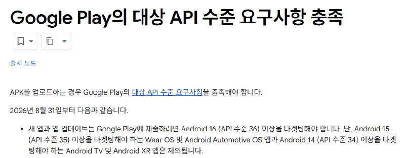 Google Play 대상 API 수준 요구사항을 확인한 화면