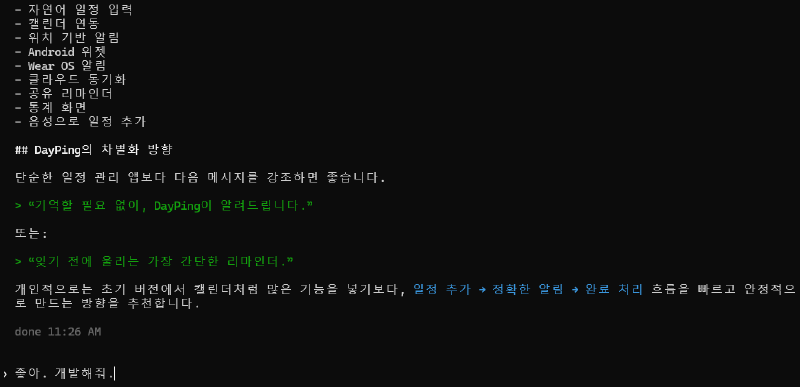 Codex가 DayPing의 기능과 차별화 방향을 제안한 화면