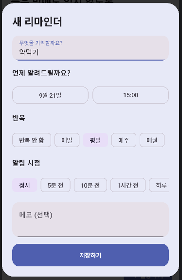 DayPing에서 새 리마인더를 입력하는 화면