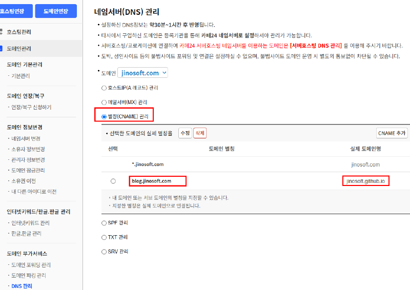 Cafe24 DNS 관리 화면에서 blog.jinosoft.com을 jinosoft.github.io로 연결한 화면