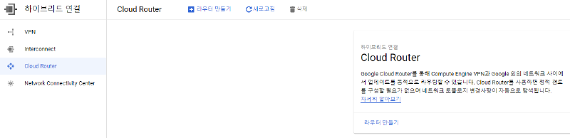 Cloud Router 목록 화면