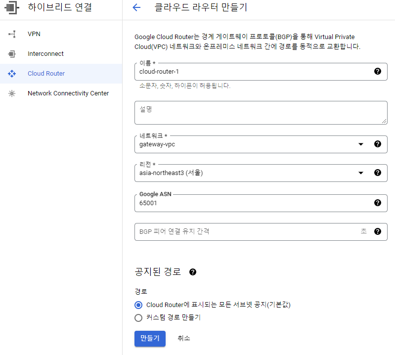 Cloud Router 생성 화면