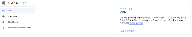 Google Cloud VPN 메뉴
