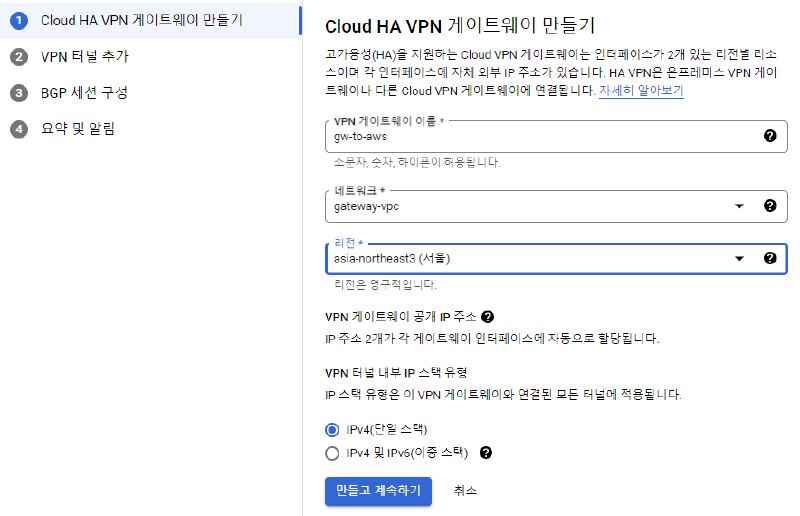 HA VPN Gateway 생성 화면
