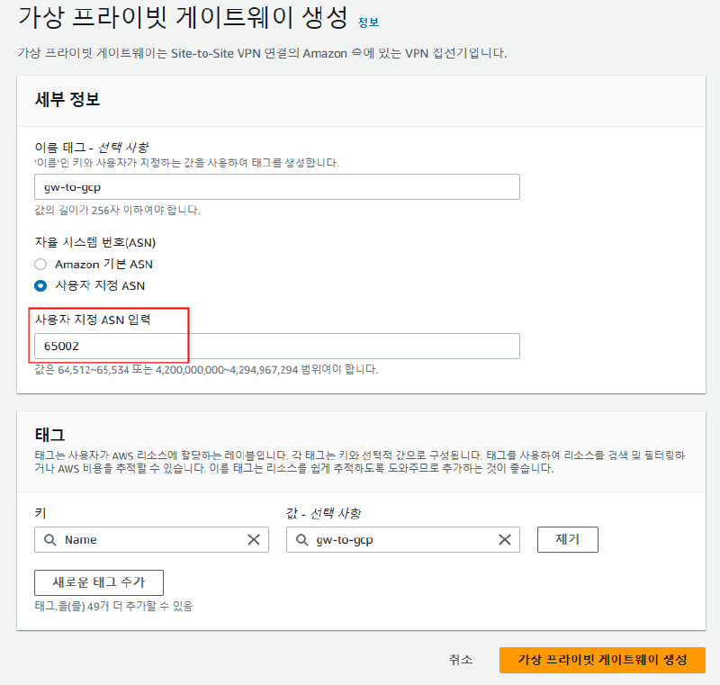 AWS Virtual Private Gateway 생성 화면