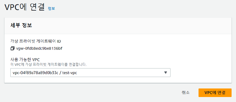Virtual Private Gateway를 VPC에 연결하는 화면