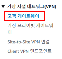 AWS Customer Gateway 메뉴