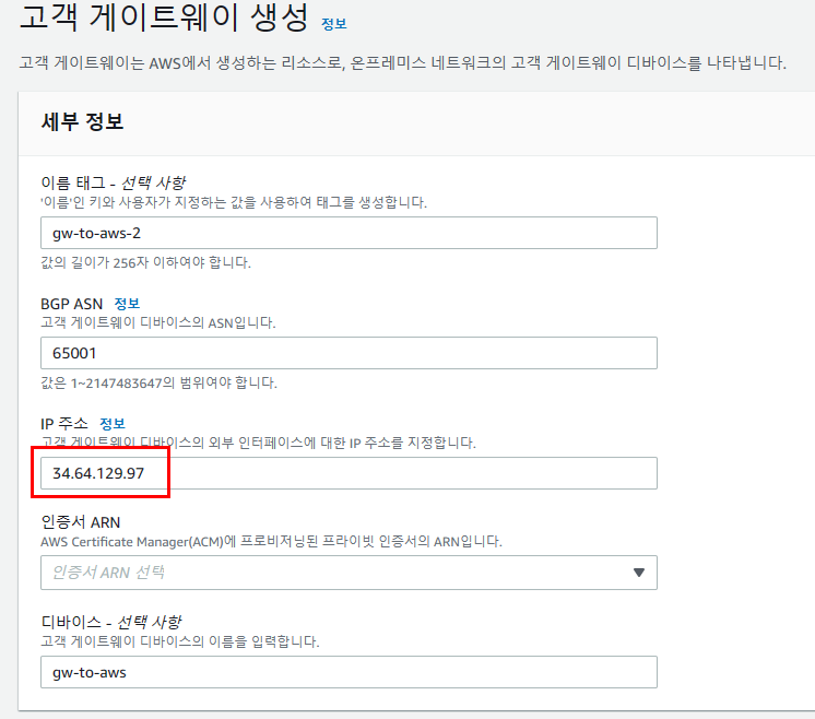 두 번째 AWS Customer Gateway 생성 화면