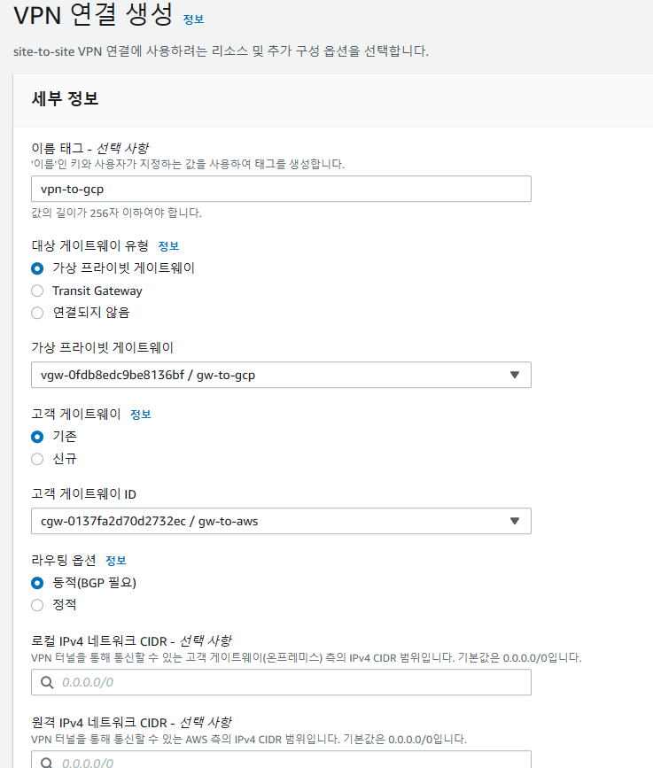 첫 번째 AWS Site-to-Site VPN 연결 생성 화면