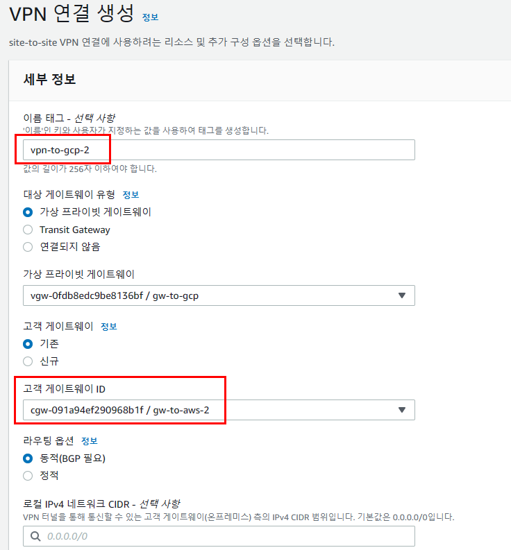 두 번째 AWS Site-to-Site VPN 연결 생성 화면