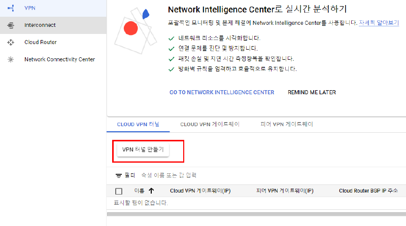 Google Cloud VPN 터널 목록