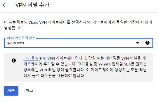 Google Cloud VPN 터널 생성 시작 화면