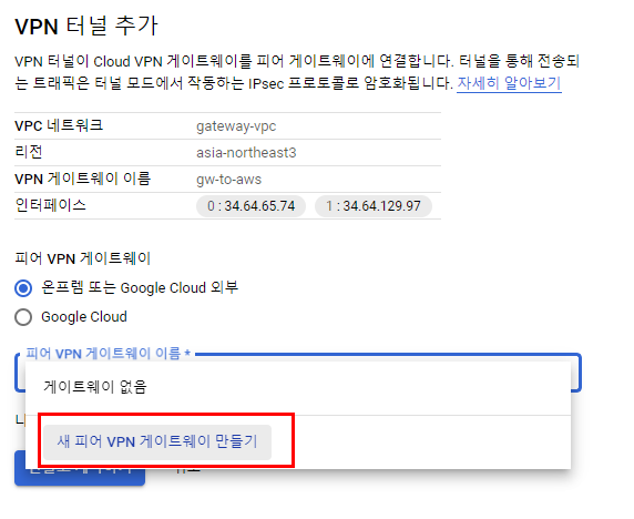 외부 피어 VPN Gateway 선택 화면