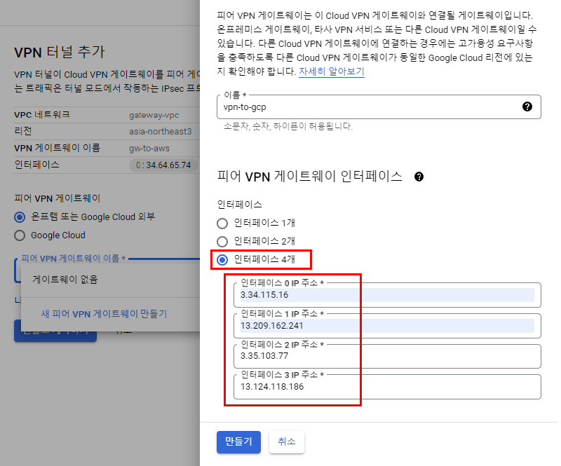 네 개의 AWS 외부 IP를 입력해 외부 Peer VPN Gateway를 생성하는 화면