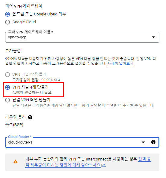 HA VPN에서 네 개의 VPN 터널을 선택하는 화면