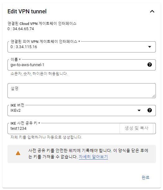 첫 번째 Google Cloud VPN 터널 설정