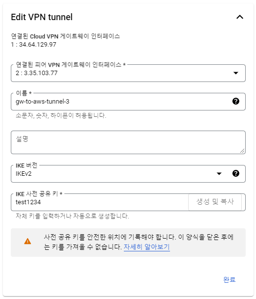 세 번째 Google Cloud VPN 터널 설정