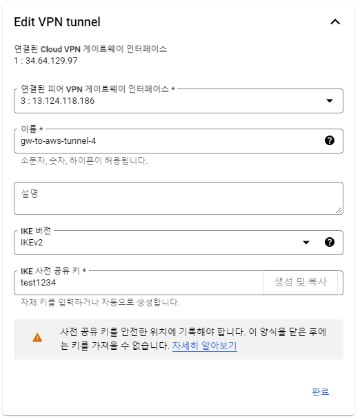 네 번째 Google Cloud VPN 터널 설정