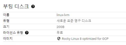 Rocky Linux 8이 설치된 Compute Engine 부팅 디스크