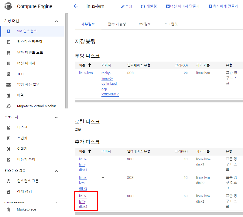 Compute Engine VM에 연결된 linux-lvm-disk3을 선택한 화면