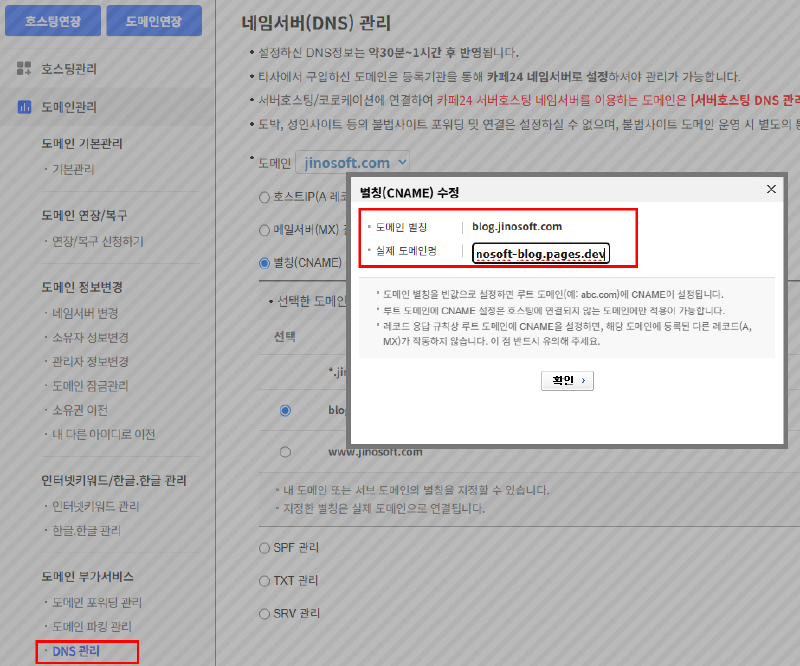 카페24 DNS 관리에서 blog.jinosoft.com의 CNAME 대상을 Cloudflare Pages 주소로 수정하는 화면